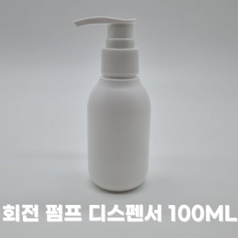 회전 펌프 디스펜서 100ml 소분 공병 펌핑 용기 화장품 샴푸 바디워시