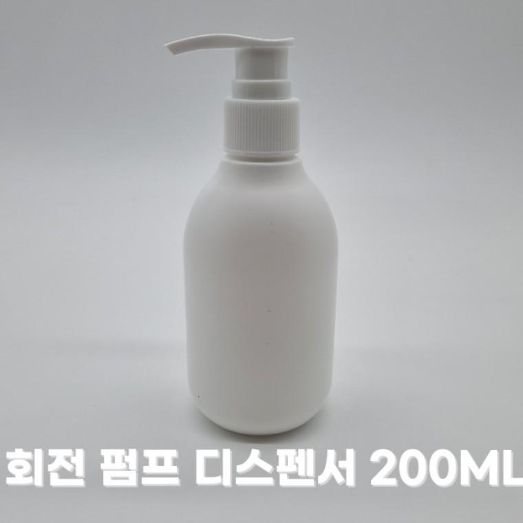 회전 펌프 디스펜서 200ml 소분 공병 펌핑 용기 화장품 샴푸 바디워시