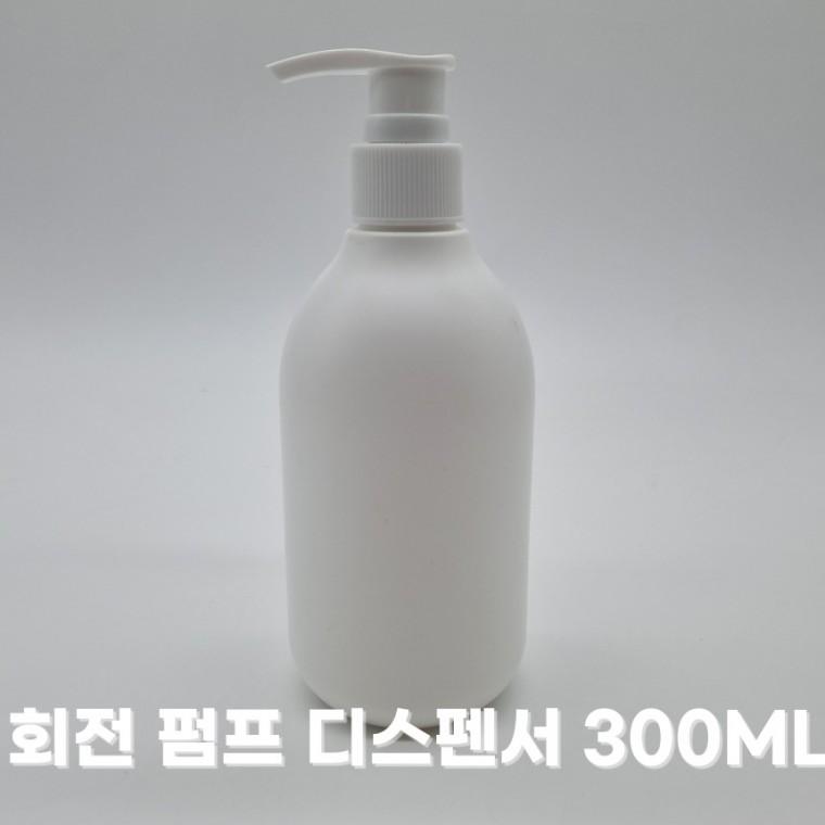 회전 펌프 디스펜서 300ml 소분 공병 펌핑 용기 화장품 샴푸 바디워시