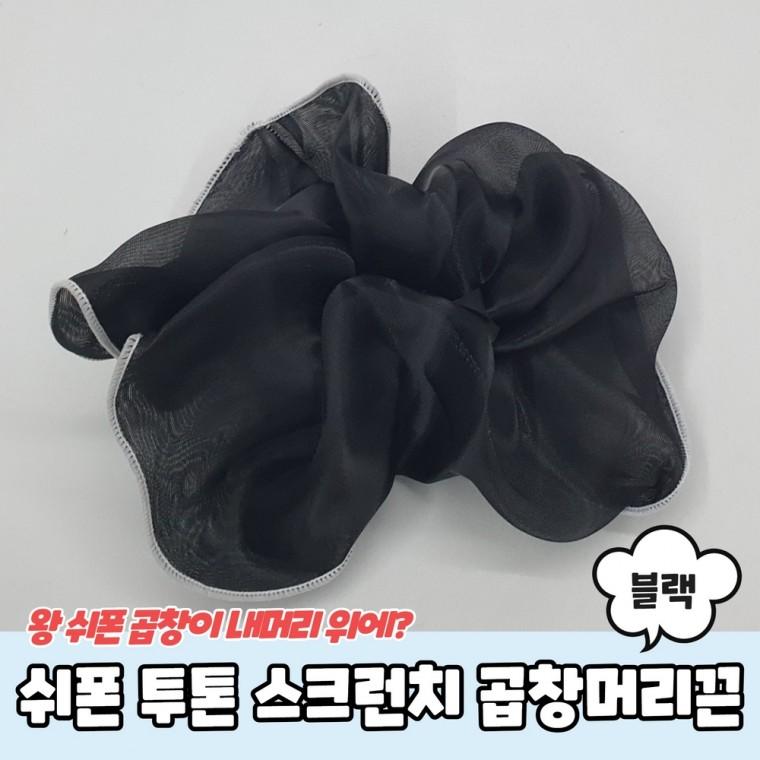 쉬폰 투톤 스크런치 곱창머리끈 블랙