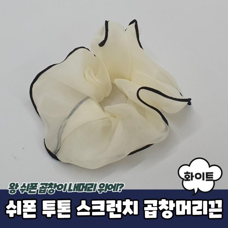 쉬폰 투톤 스크런치 곱창머리끈 화이트