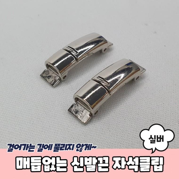 매듭없는 운동화 신발끈 자석클립 실버