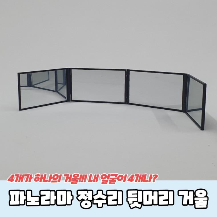 파노라마 셀프 정수리 뒷머리 거울