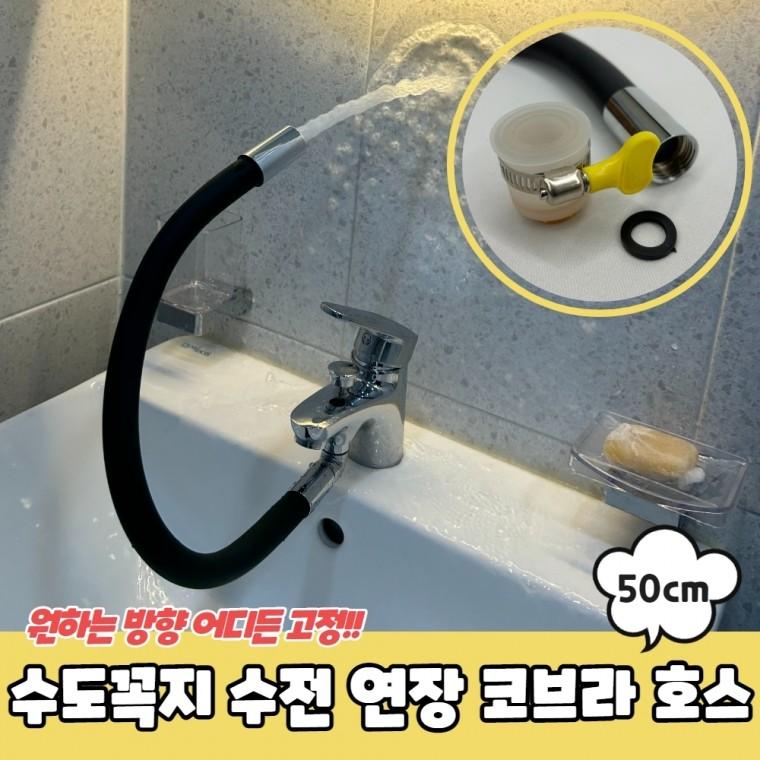 수도꼭지 수전 연장 코브라 호스 50cm