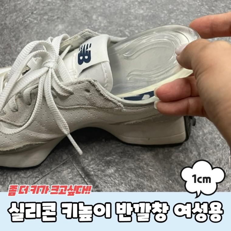 실리콘 키높이 반깔창 여성용 1cm