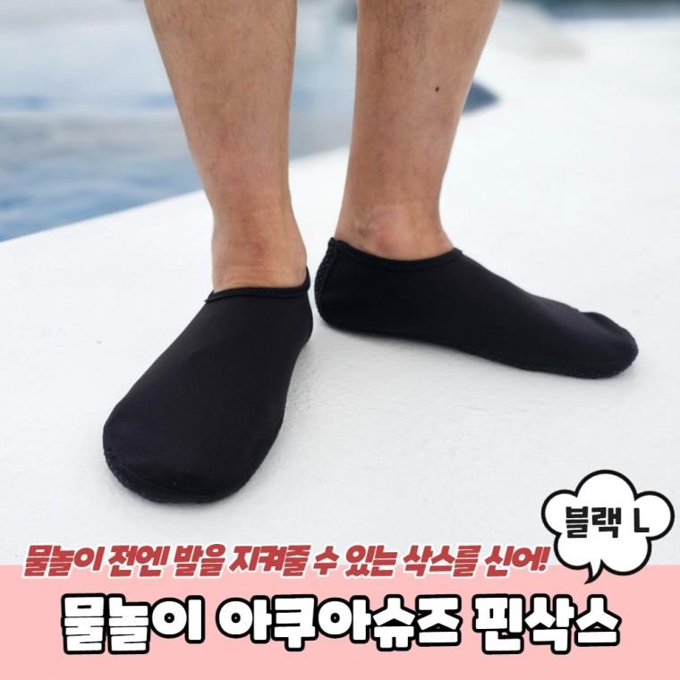 물놀이 아쿠아슈즈 핀삭스 블랙 L