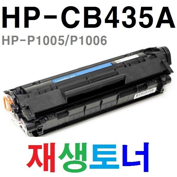 [재생토너]HP-CB435A /Laser Jet P1005 P1006 P1505 M1132 M1212 P1102 M1210 M1213 M1214