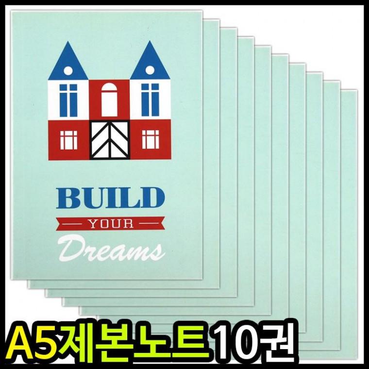 제본노트 아이윙스 A5빌드제본노트 유선제본노트 중고노트제본노트 (10권)