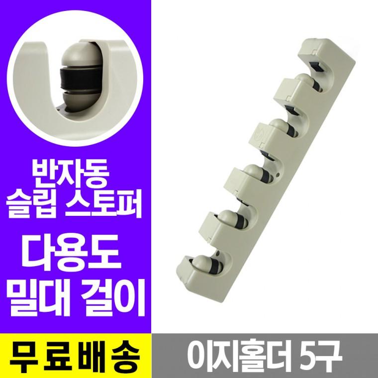 밀대걸이 5구 / 대걸레걸이 매직후크 다용도걸이