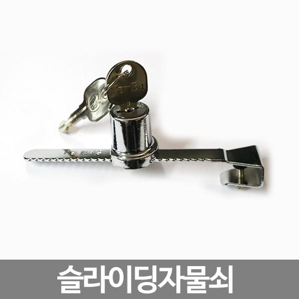 슬라이딩자물쇠 (Sliding Lock)