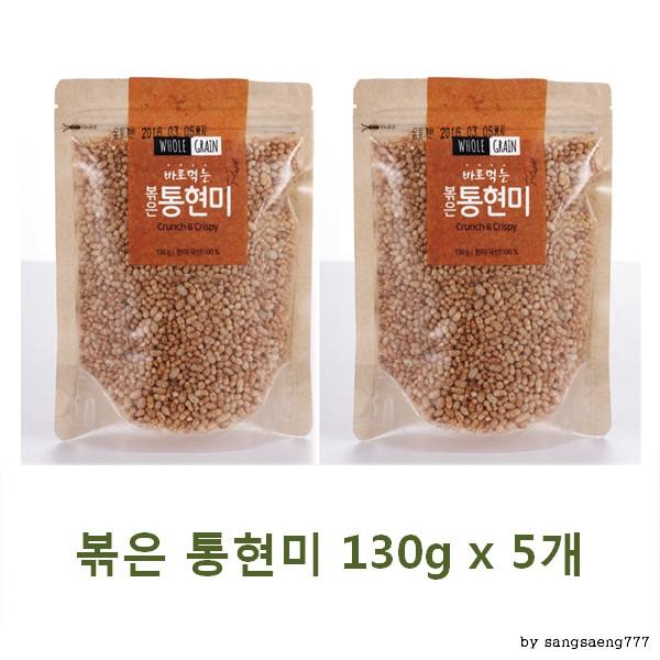 태광식품 볶은 통현미 130gx5개 간편하게 바로 먹는 맛있고 바른 먹거리