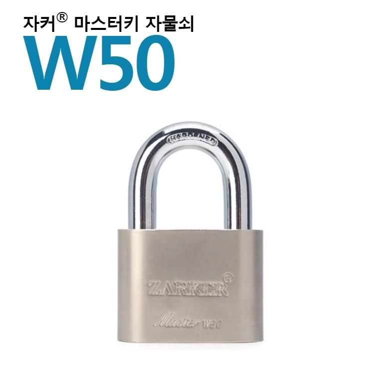 국산브랜드 자커 자물쇠 마스터키 전용 - W50