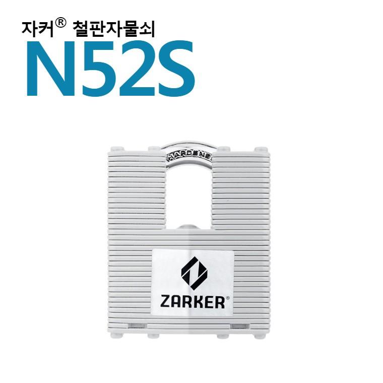 국산브랜드 자커자물쇠 열쇠자물쇠/철판자물쇠 - N52S