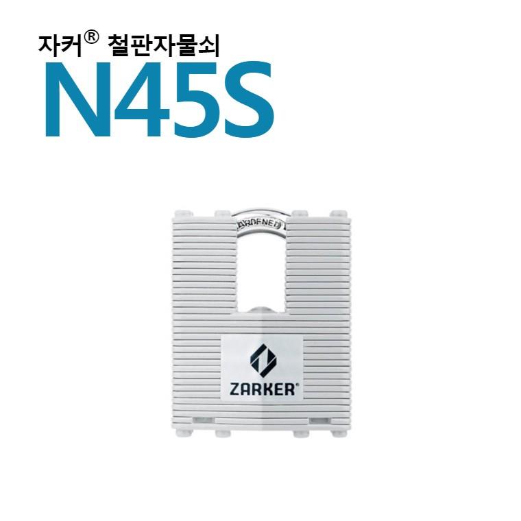 국산브랜드 자커자물쇠 열쇠자물쇠/철판자물쇠 - N45S