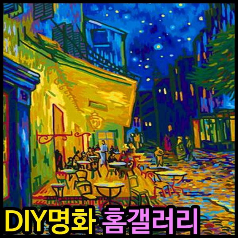 피포페인팅 B12 밤의카페테라스 반고흐 DIY명화그리기