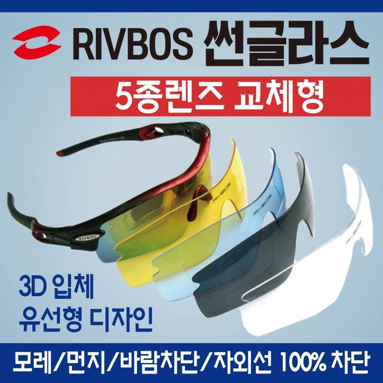 썬글라스 [RIVBOS썬글라스]스포츠썬글라스/썬그라스/자외선차단썬글라스/선글라스/5종렌즈/고글/스포츠고글