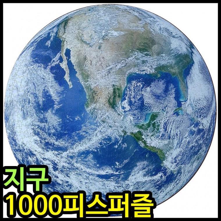 퍼즐 원형직소퍼즐 지구 어스 1000피스퍼즐 사진퍼즐