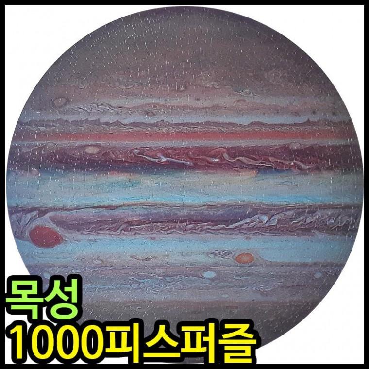 퍼즐 원형직소퍼즐 목성 주피터 1000피스퍼즐 사진퍼즐