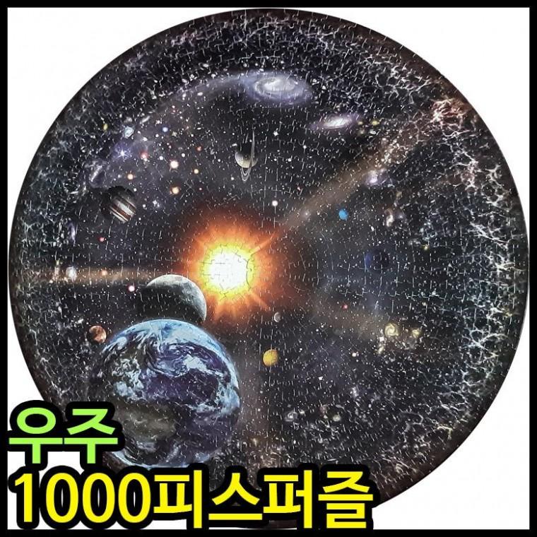 퍼즐 원형직소퍼즐 우주 갤럭시 1000피스퍼즐 사진퍼즐