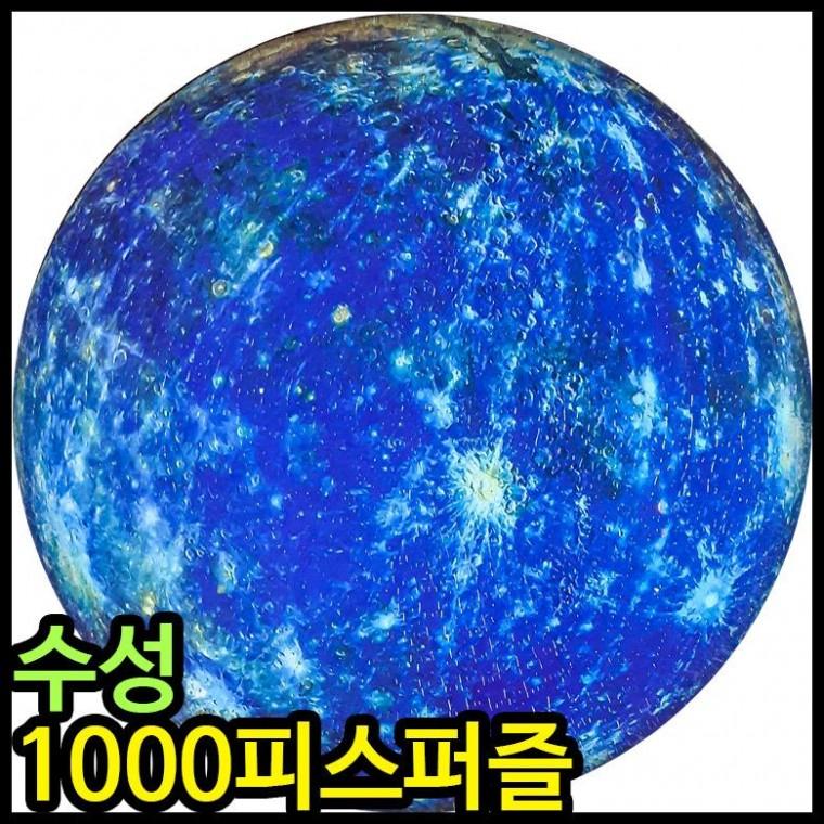 퍼즐 원형직소퍼즐 수성 머큐리 1000피스퍼즐 사진퍼즐