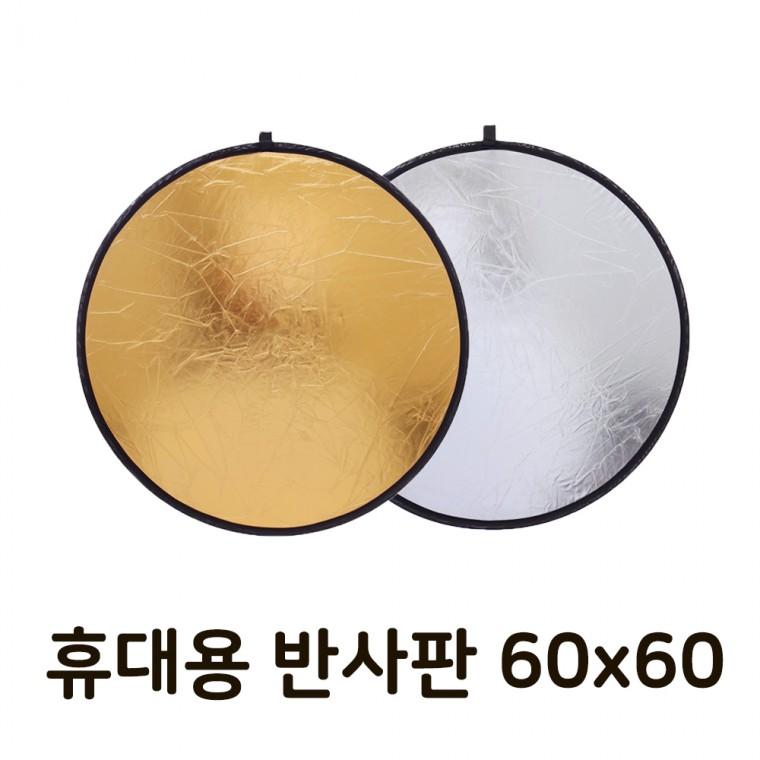 멀티 사진 디스크 골드 실버 양면 60cm 반사판 실내