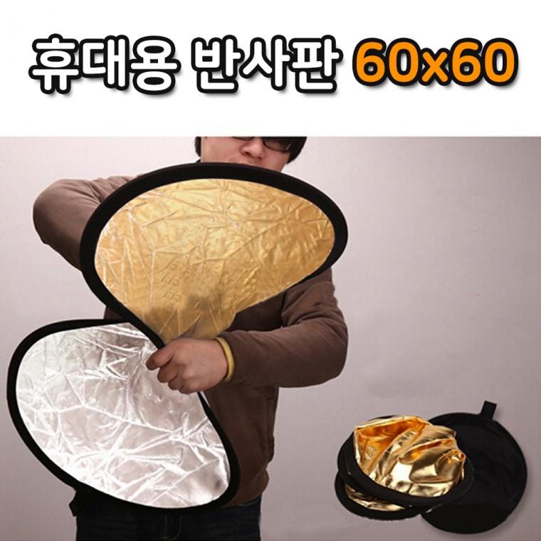 60cm 반사판 야외 촬영 스튜디오 휴대용 접이식 사진