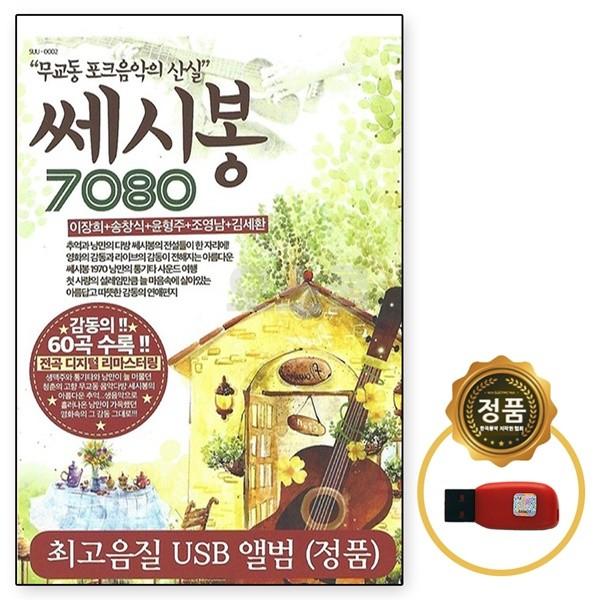 [오스쿨 SR] USB 쎄시봉 7080 60곡 포크음악 모음