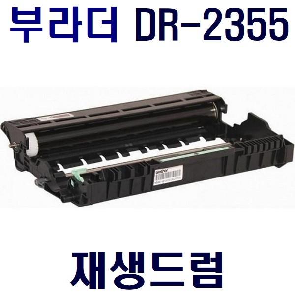 [재생토너]브라더 DR2355/TN2380 (제셍드럼)(호환)/HL-L2365 L2700 L2360