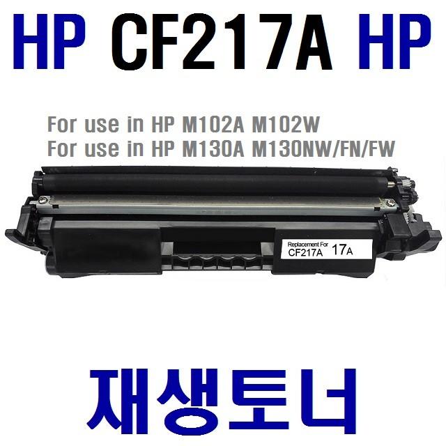 재생토너 HP CANON[ CF217A/CRG047 (호환) -M102 M130