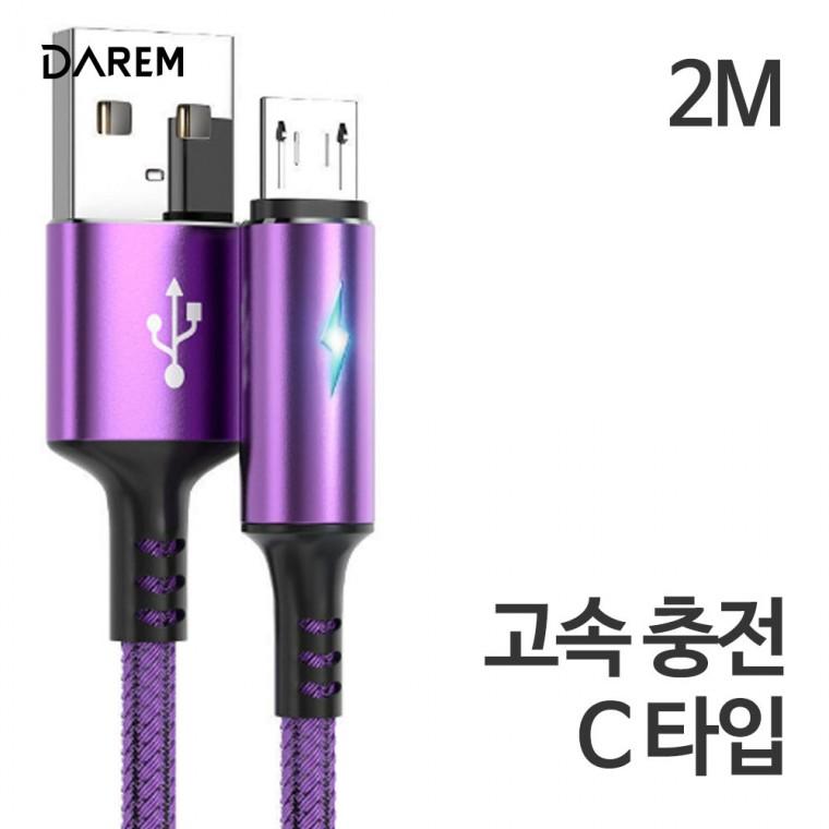 희망 에타 USB 케이블(2m C타입) v.2 / 핸드폰 충전