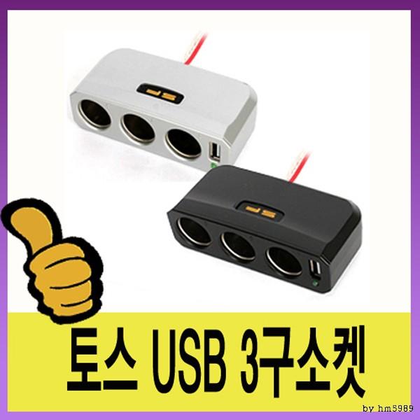 삼진 토스USB 3구소캣