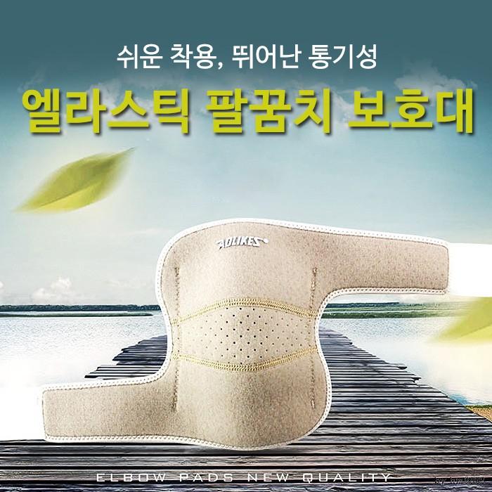 엘라스틱 팔꿈치 보호대 스포츠 엘보 배드민턴 테니스