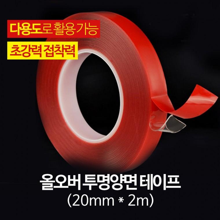 희망 올오버 투명 양면테이프 - 20mm 2m / 블랙박스