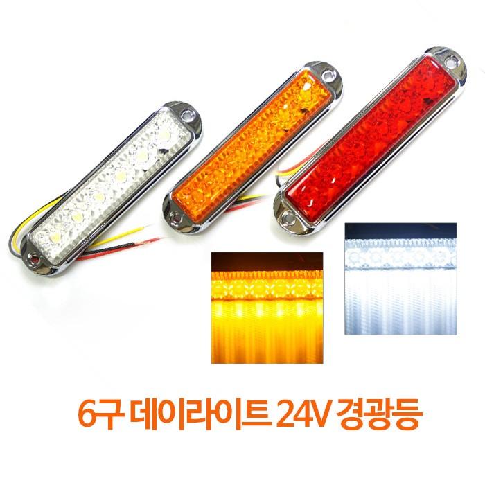 국제산업 6구 LED 사이드 램프 (24V) / 자동차 차량