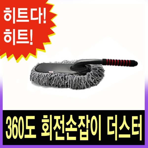 카렉스 360 회전손잡이 더스터 / 자동차먼지털이