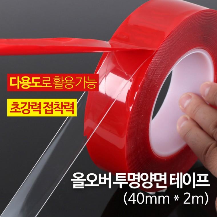 희망 올오버 투명 양면테이프 - 40mm 2m / 블랙박스