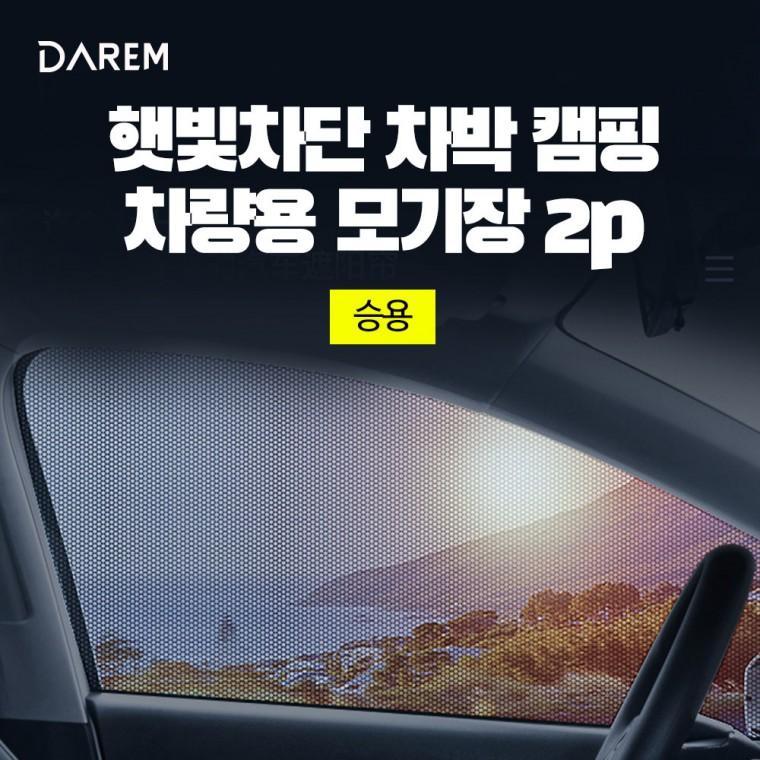 다름 햇빛차단 차박 캠핑 차량용 모기장 2P 승용