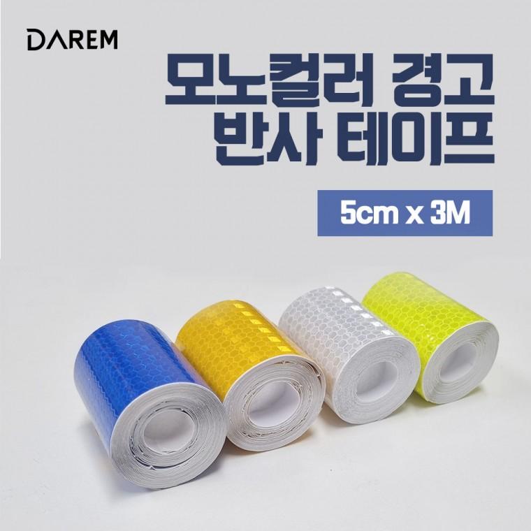 다름 모노컬러 경고 반사테이프 5cm 3m / 반사 야광