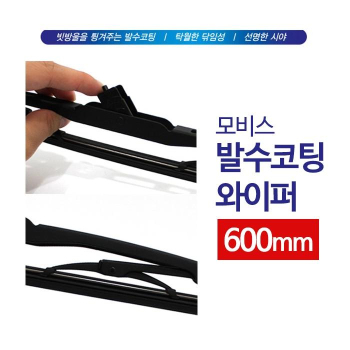 모비스 발수코팅 와이퍼 600mm / 윈도우 브러쉬