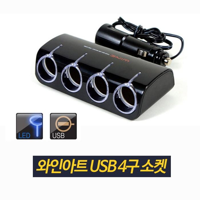 오토반 와인아트 usb 4구소켓 / 멀티소캣 시가잭