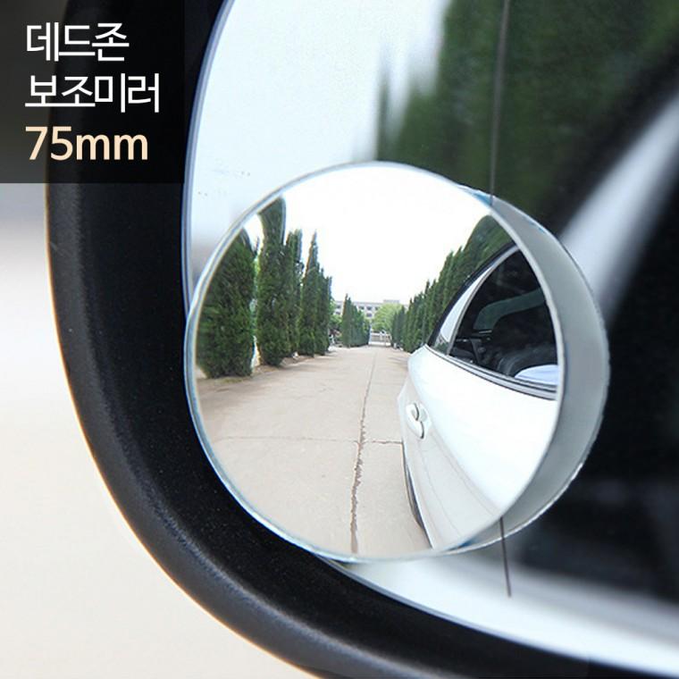 희망 데드존 보조미러 - 75mm(중형) / 사각지대 거울