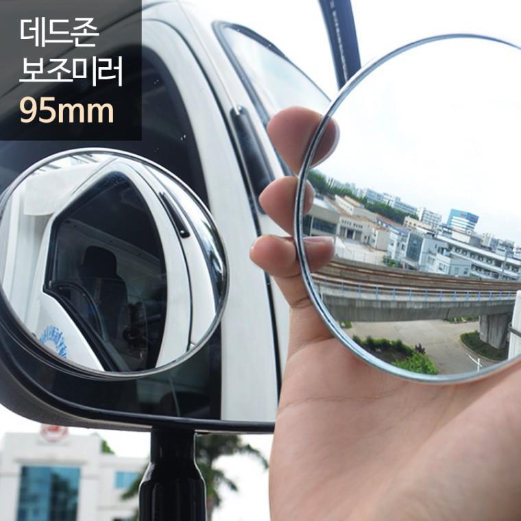 희망 데드존 보조미러 - 90mm(대형) / 사각지대 거울