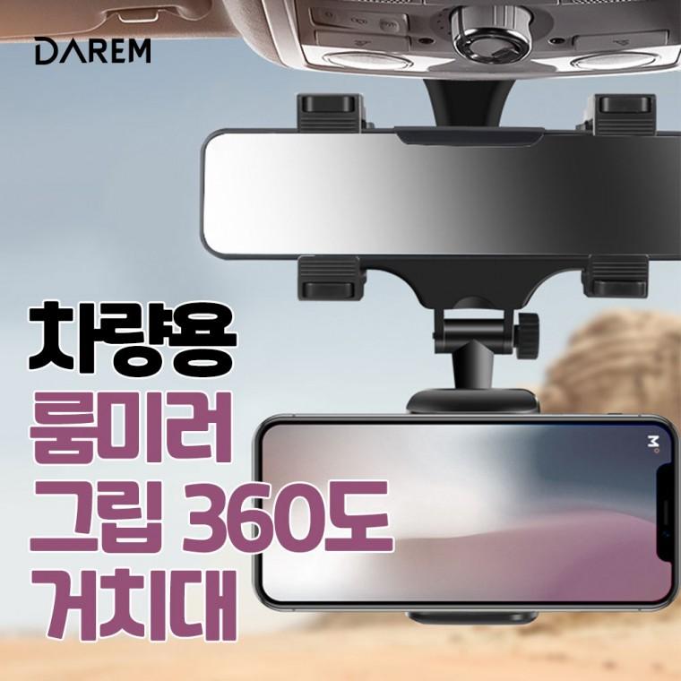 다름 차량용 룸미러 그립 360도 거치대 / 차량용