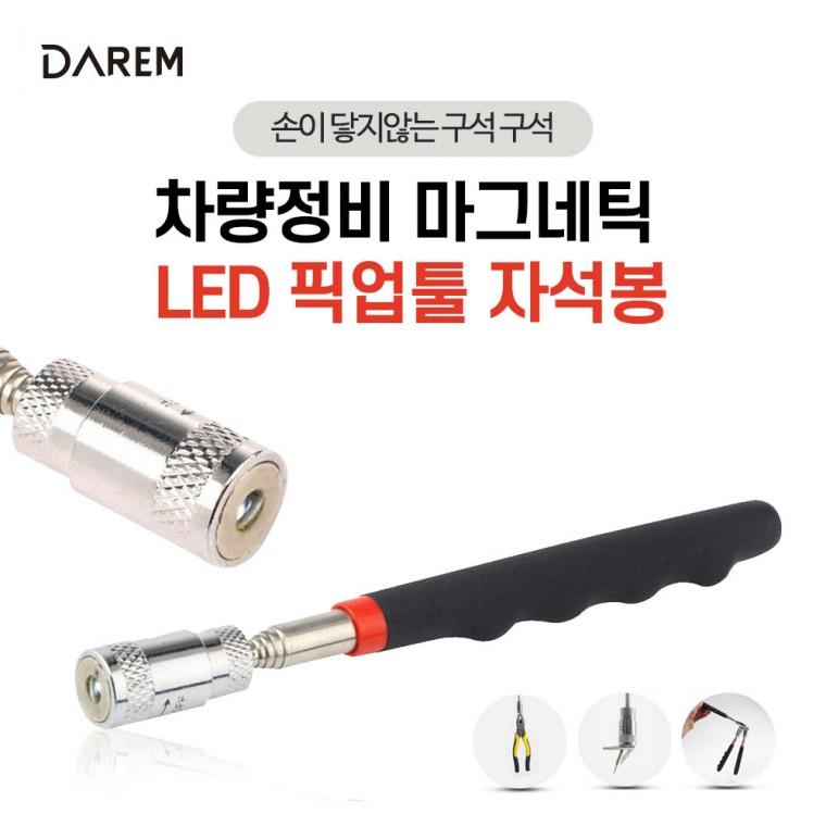 다름 차량정비 마그네틱 LED 픽업툴 자석봉