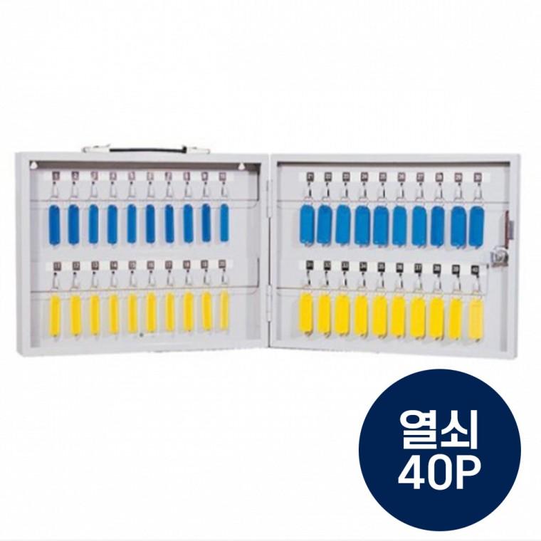 경비실 열쇠보관 대량 열쇠보관함 40P