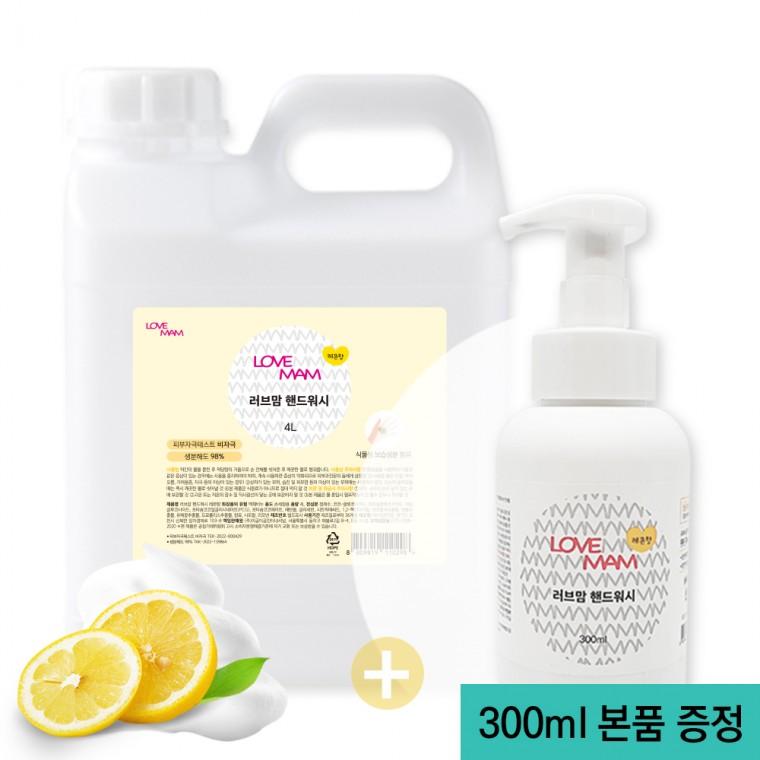 러브맘 향균 핸드워시 300ml(1개)+4L(1통)