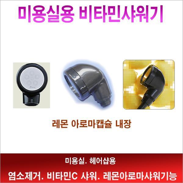 비타민샤워기 미용실용 절수 샤워 미용실 기 레몬 헤어샵 비타민 수압상승 모발관리 헤드