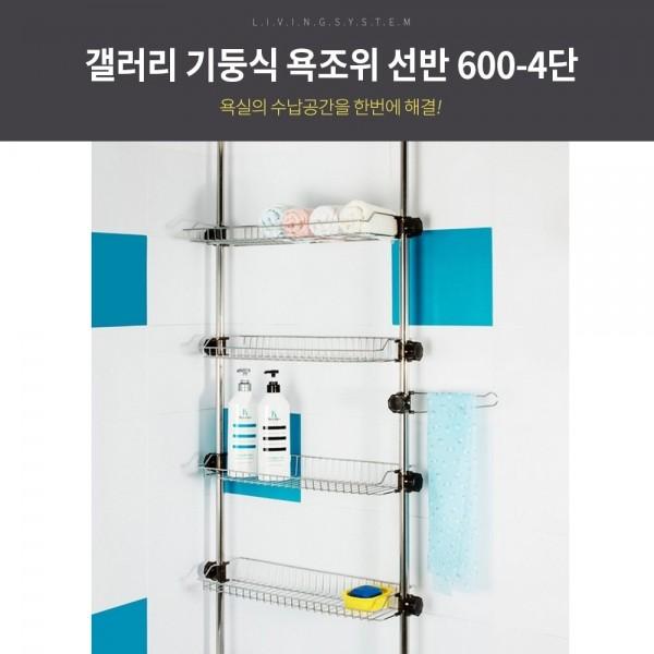 갤러리 기둥식 욕조위 선반 600 -4단/욕실선반