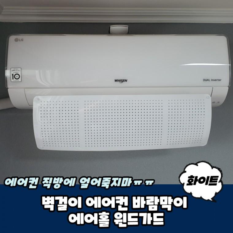 벽걸이에어컨바람막이 에어홀 윈드가드 화이트