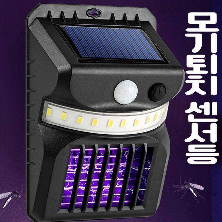 LED 충전식 태양광 센서등 벽등 야외 조명등 모기퇴치기 겸용 W792